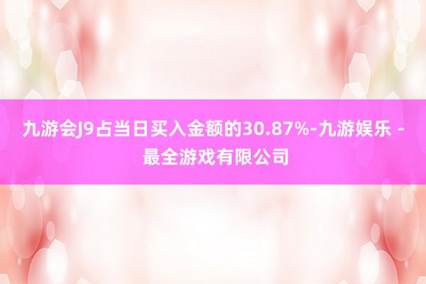 九游会J9占当日买入金额的30.87%-九游娱乐 - 最全游戏有限公司