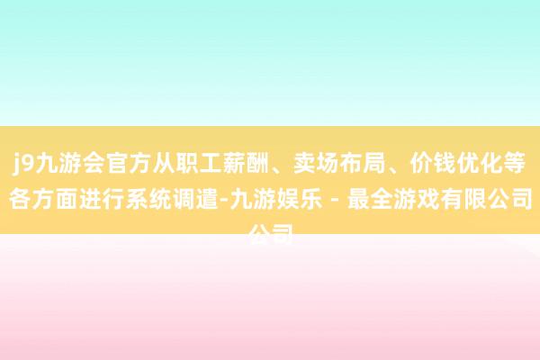 j9九游会官方从职工薪酬、卖场布局、价钱优化等各方面进行系统调遣-九游娱乐 - 最全游戏有限公司