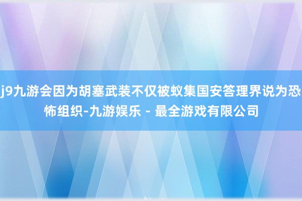 j9九游会因为胡塞武装不仅被蚁集国安答理界说为恐怖组织-九游娱乐 - 最全游戏有限公司