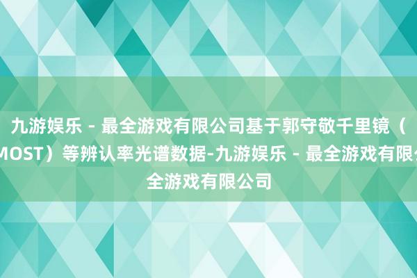 九游娱乐 - 最全游戏有限公司基于郭守敬千里镜（LAMOST）等辨认率光谱数据-九游娱乐 - 最全游戏有限公司