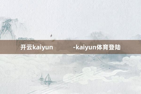 开云kaiyun            -kaiyun体育登陆